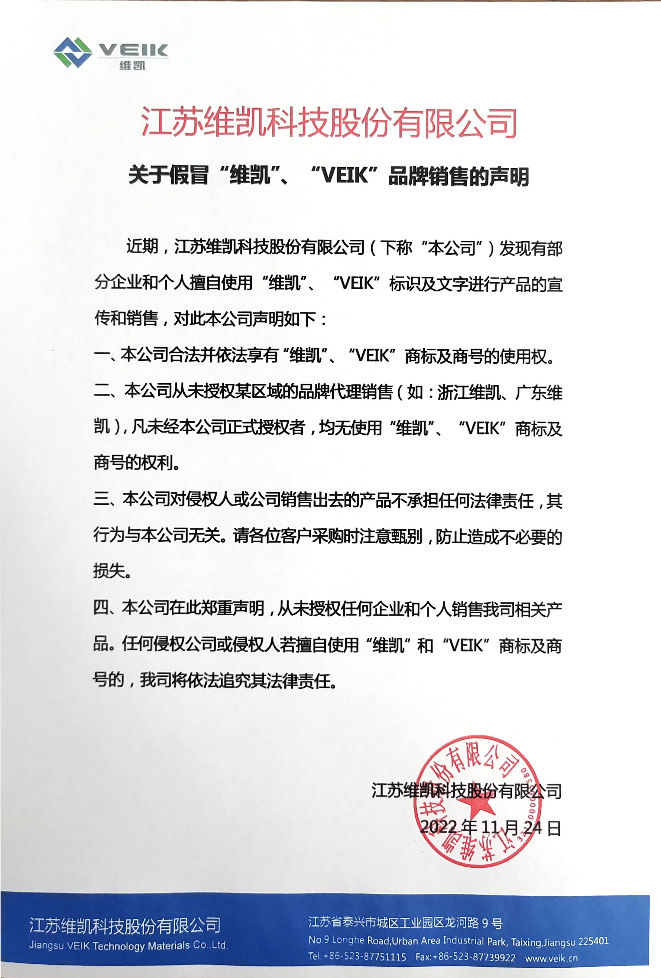 关于假冒“维凯”、“VEIK”品牌销售的声明